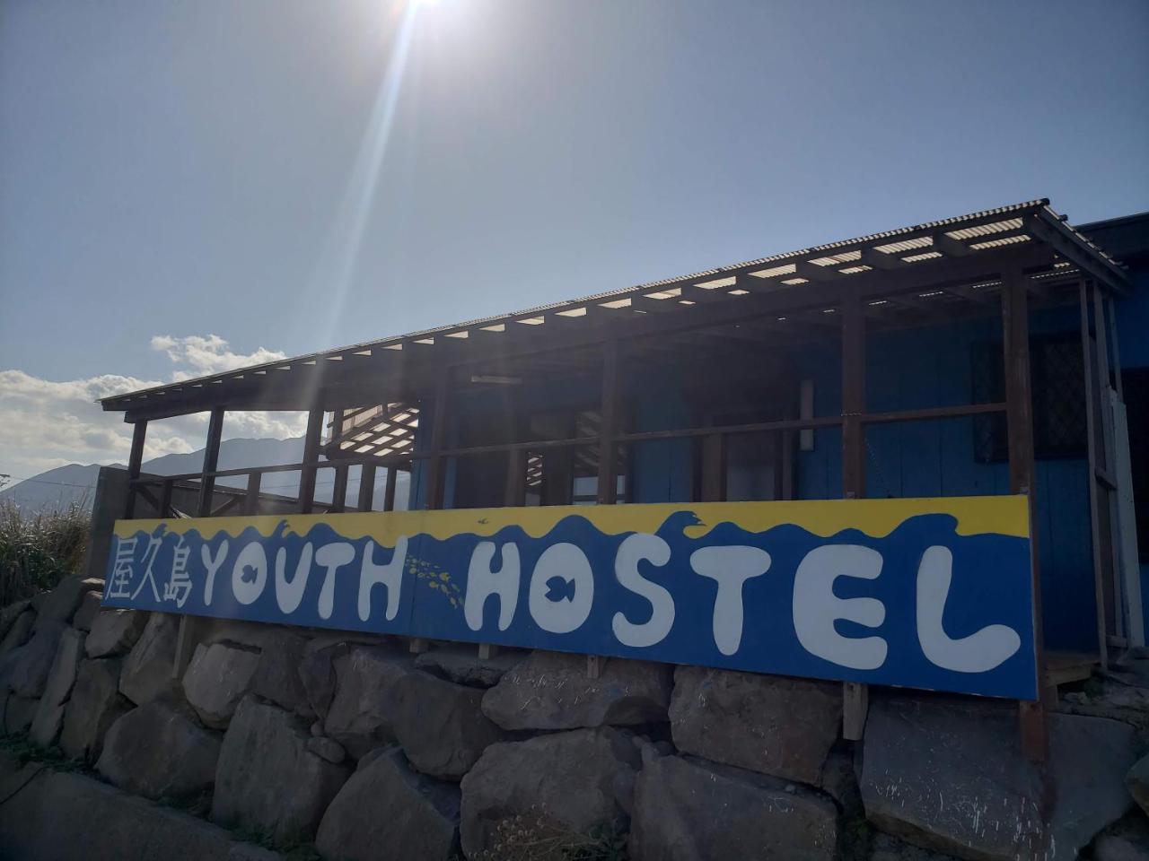 Yakushima Youth Hostel Exterior photo